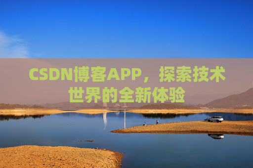 CSDN博客APP，探索技术世界的全新体验